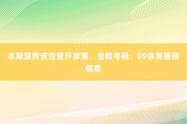本期温煦该位置开寥落、合数号码：09体育最新信息