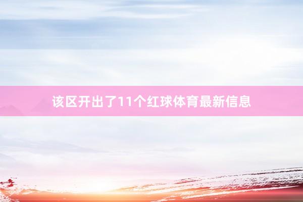 该区开出了11个红球体育最新信息