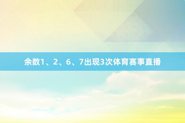 余数1、2、6、7出现3次体育赛事直播