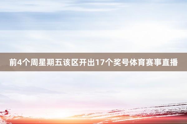 前4个周星期五该区开出17个奖号体育赛事直播