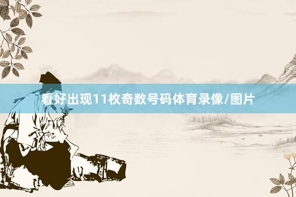 看好出现11枚奇数号码体育录像/图片
