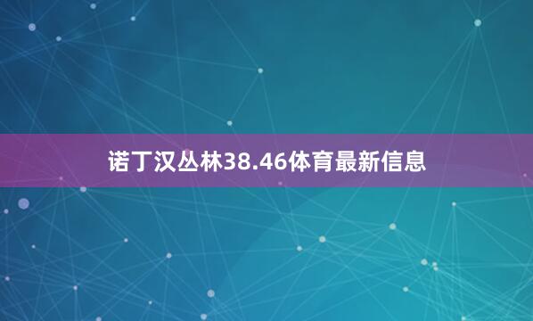 诺丁汉丛林38.46体育最新信息