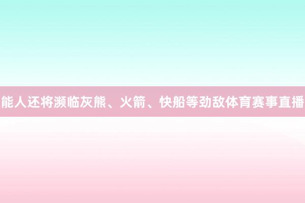 能人还将濒临灰熊、火箭、快船等劲敌体育赛事直播