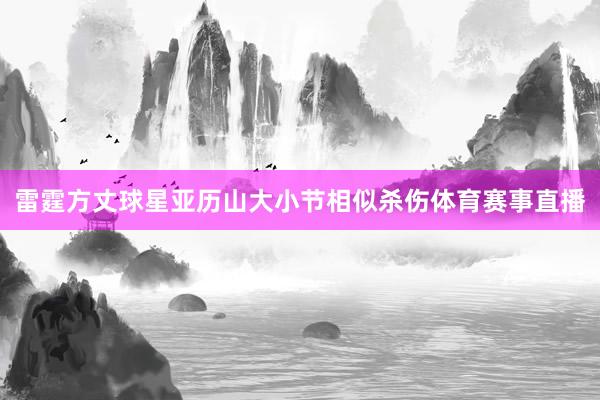 雷霆方丈球星亚历山大小节相似杀伤体育赛事直播
