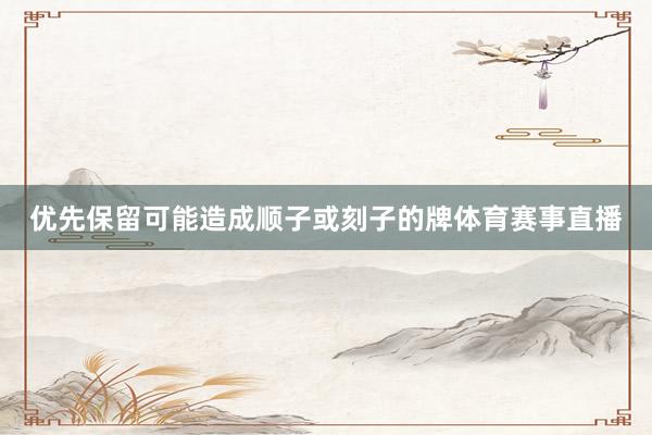 优先保留可能造成顺子或刻子的牌体育赛事直播