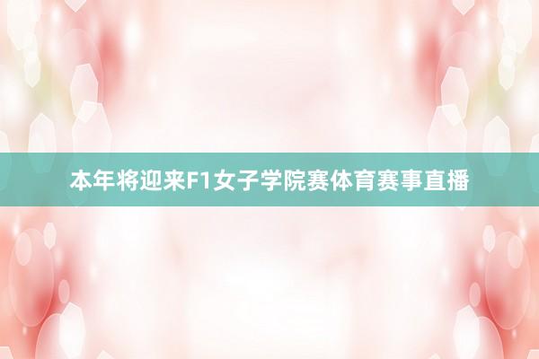 本年将迎来F1女子学院赛体育赛事直播