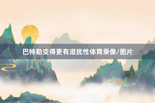 巴特勒变得更有滋扰性体育录像/图片