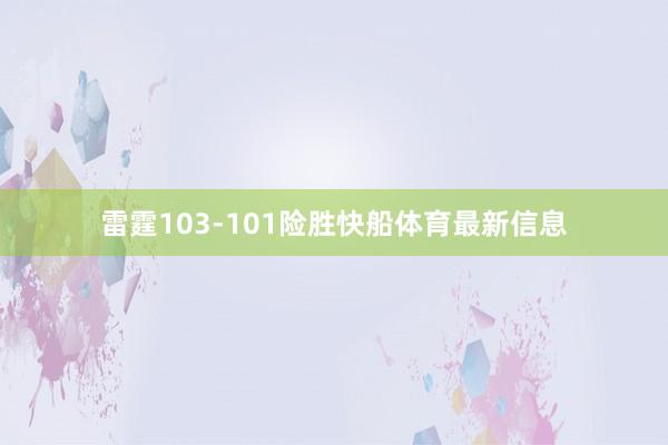 雷霆103-101险胜快船体育最新信息