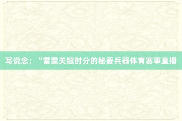 写说念：“雷霆关键时分的秘要兵器体育赛事直播