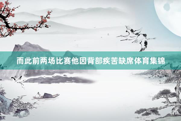 而此前两场比赛他因背部疾苦缺席体育集锦