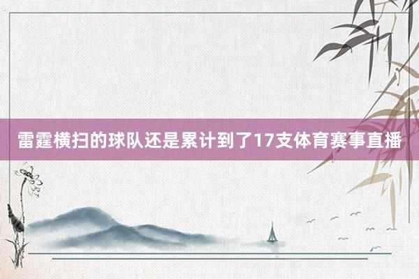 雷霆横扫的球队还是累计到了17支体育赛事直播