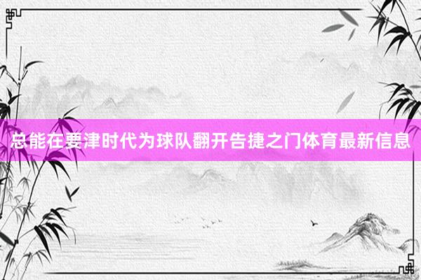 总能在要津时代为球队翻开告捷之门体育最新信息