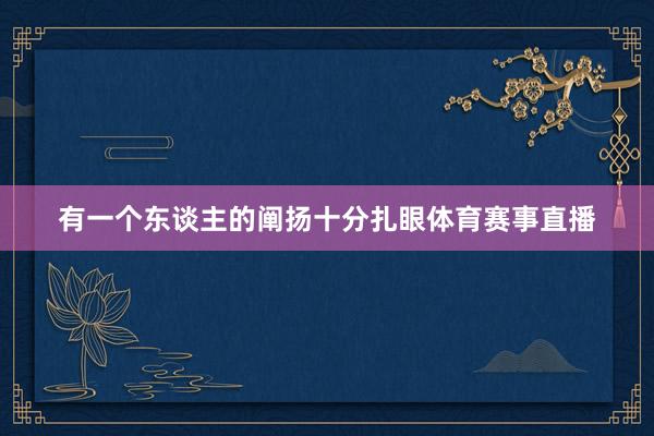 有一个东谈主的阐扬十分扎眼体育赛事直播