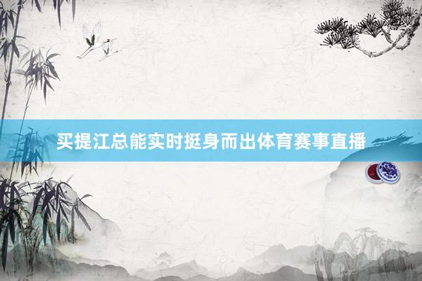 买提江总能实时挺身而出体育赛事直播