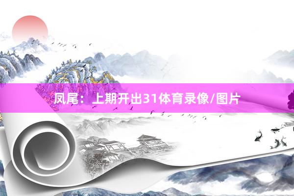 凤尾：上期开出31体育录像/图片
