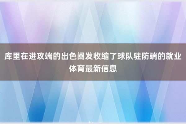 库里在进攻端的出色阐发收缩了球队驻防端的就业体育最新信息
