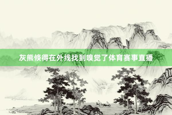 灰熊倏得在外线找到嗅觉了体育赛事直播