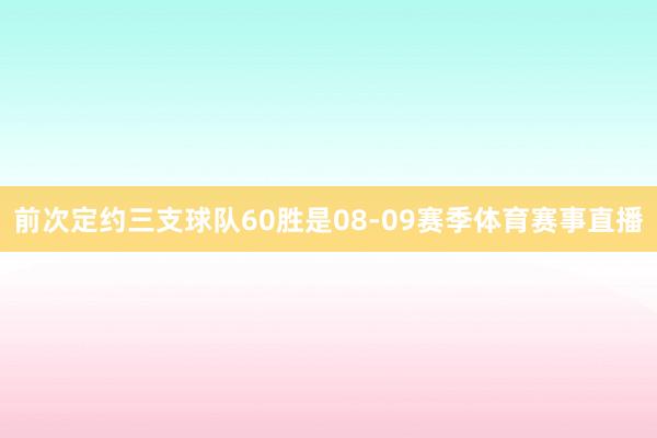 前次定约三支球队60胜是08-09赛季体育赛事直播