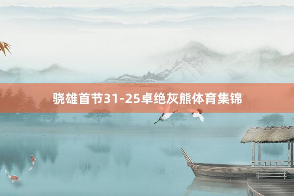 骁雄首节31-25卓绝灰熊体育集锦