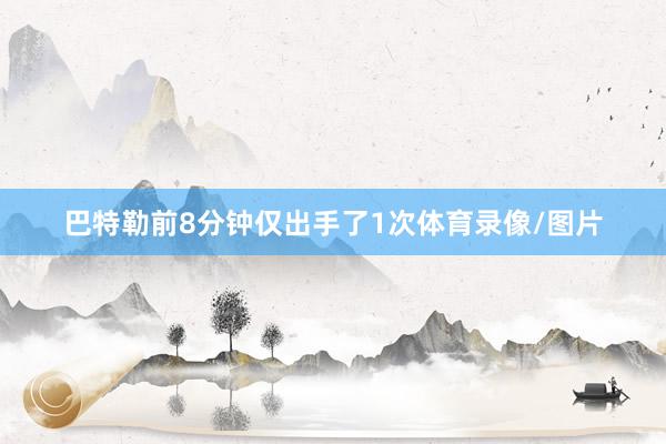 巴特勒前8分钟仅出手了1次体育录像/图片