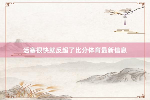 活塞很快就反超了比分体育最新信息