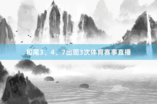 和尾3、4、7出现3次体育赛事直播