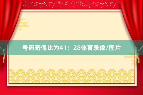 号码奇偶比为41：28体育录像/图片
