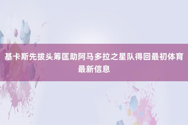 基卡斯先拔头筹匡助阿马多拉之星队得回最初体育最新信息