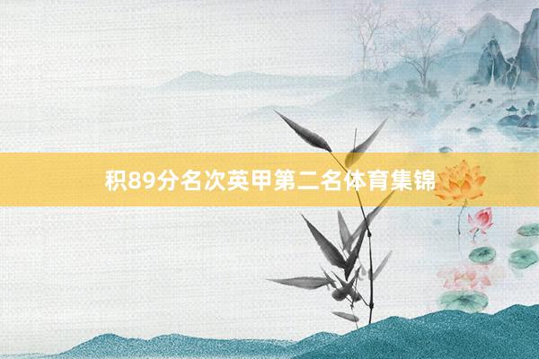 积89分名次英甲第二名体育集锦
