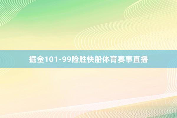 掘金101-99险胜快船体育赛事直播