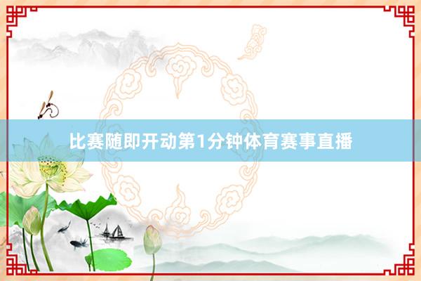 比赛随即开动第1分钟体育赛事直播