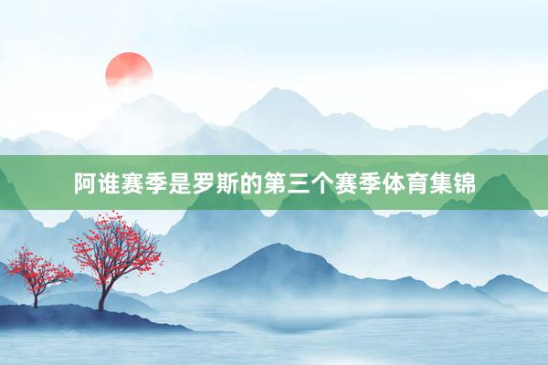 阿谁赛季是罗斯的第三个赛季体育集锦