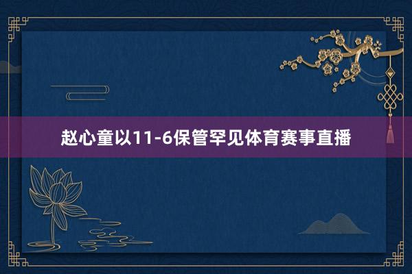 赵心童以11-6保管罕见体育赛事直播