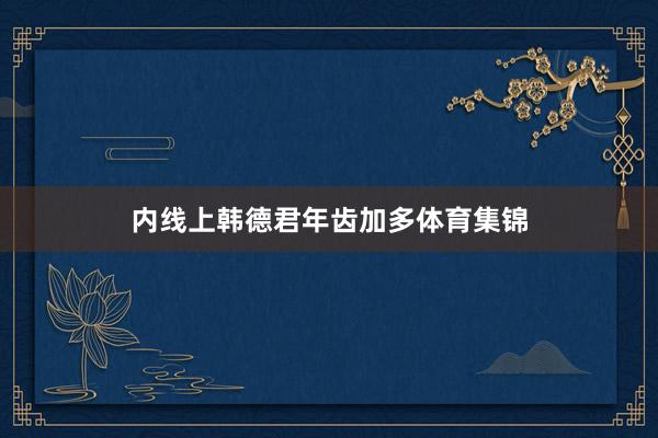 内线上韩德君年齿加多体育集锦