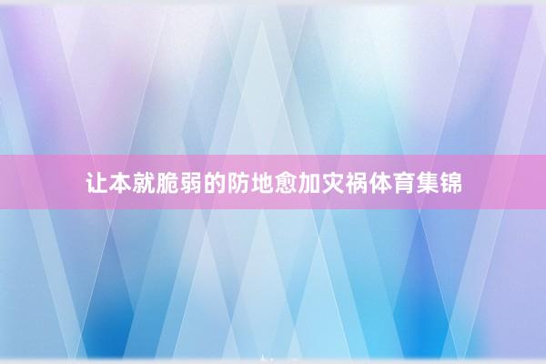 让本就脆弱的防地愈加灾祸体育集锦