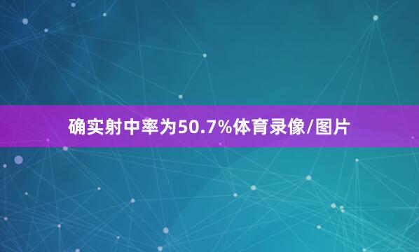确实射中率为50.7%体育录像/图片