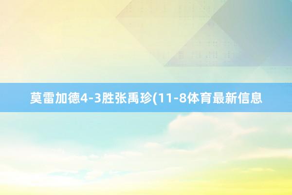 莫雷加德4-3胜张禹珍(11-8体育最新信息
