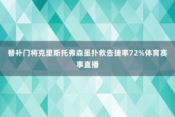 替补门将克里斯托弗森虽扑救告捷率72%体育赛事直播