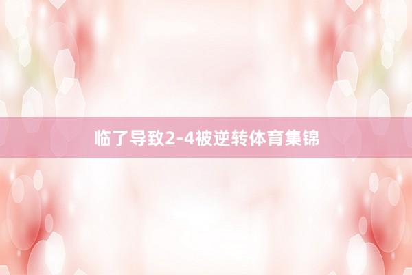 临了导致2-4被逆转体育集锦