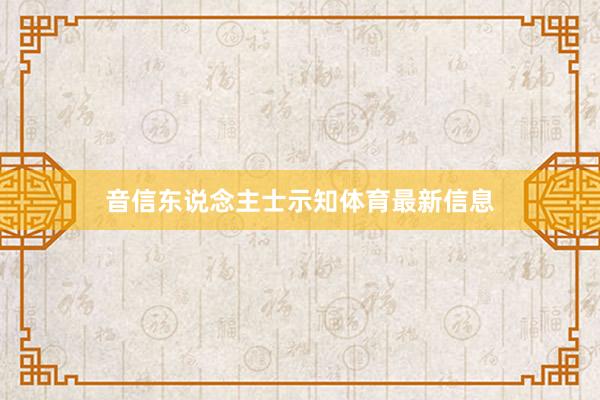 音信东说念主士示知体育最新信息