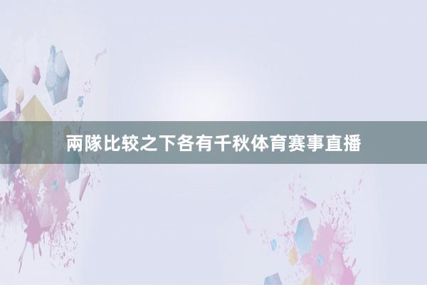 兩隊比较之下各有千秋体育赛事直播