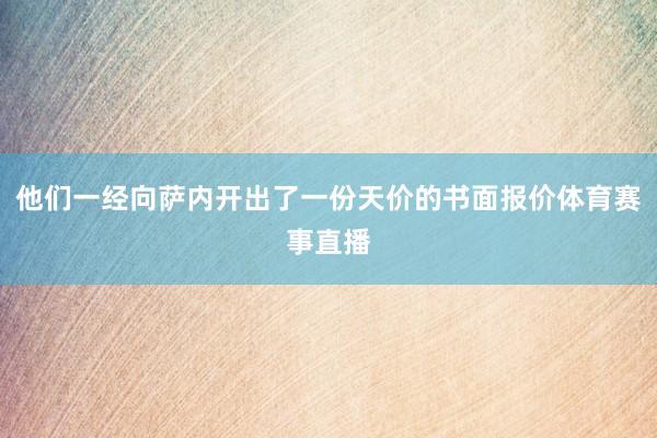 他们一经向萨内开出了一份天价的书面报价体育赛事直播