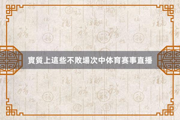 實質上這些不敗場次中体育赛事直播
