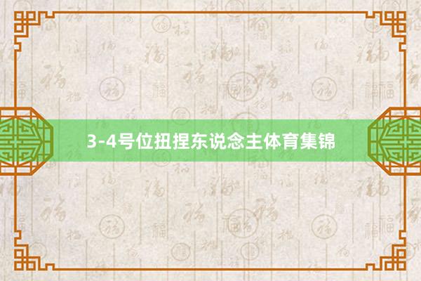 3-4号位扭捏东说念主体育集锦