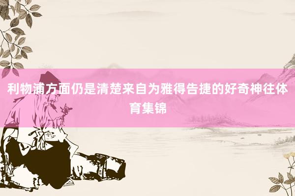 利物浦方面仍是清楚来自为雅得告捷的好奇神往体育集锦