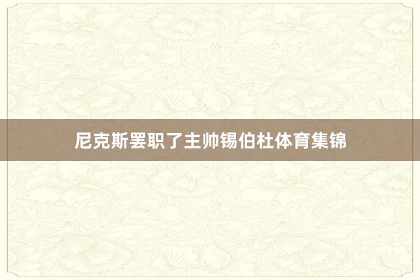 尼克斯罢职了主帅锡伯杜体育集锦