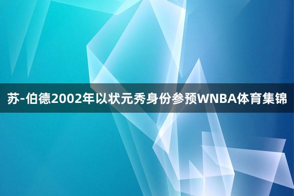苏-伯德2002年以状元秀身份参预WNBA体育集锦