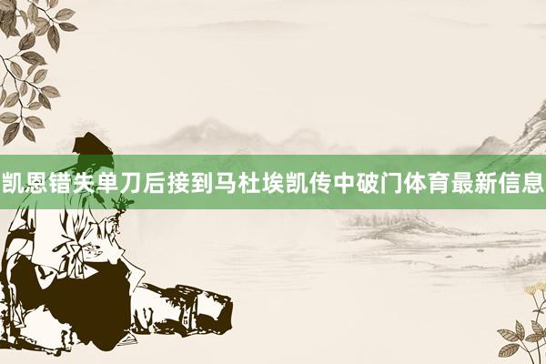 凯恩错失单刀后接到马杜埃凯传中破门体育最新信息