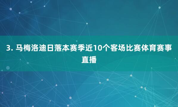 3. 马梅洛迪日落本赛季近10个客场比赛体育赛事直播