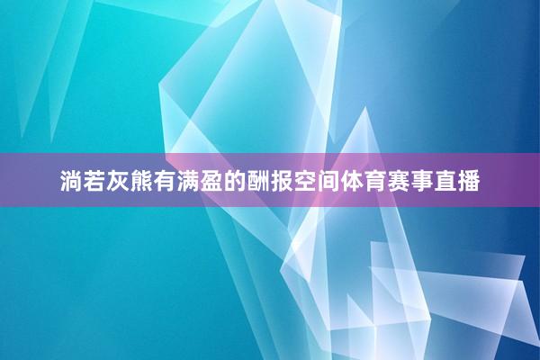 淌若灰熊有满盈的酬报空间体育赛事直播